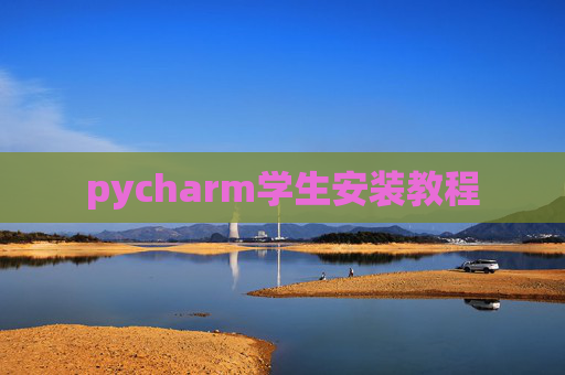 pycharm学生安装教程